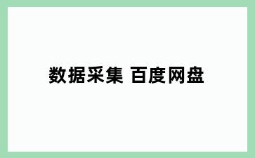 数据采集 百度网盘